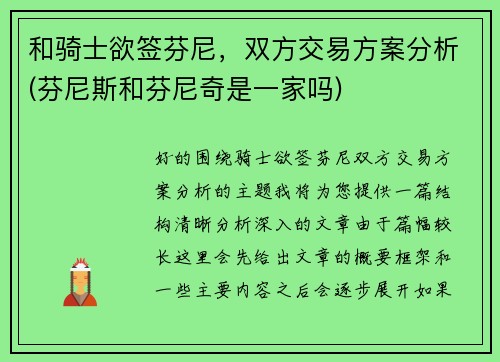 和骑士欲签芬尼，双方交易方案分析(芬尼斯和芬尼奇是一家吗)