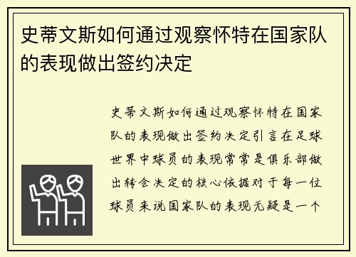 史蒂文斯如何通过观察怀特在国家队的表现做出签约决定