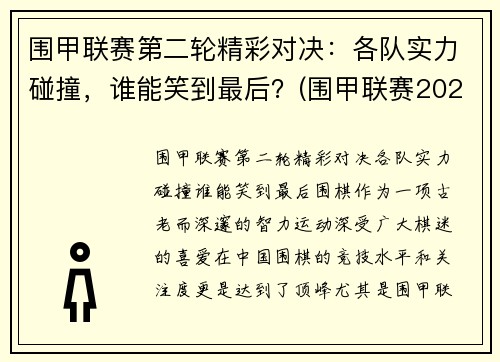 围甲联赛第二轮精彩对决：各队实力碰撞，谁能笑到最后？(围甲联赛2020第二阶段)