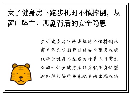 女子健身房下跑步机时不慎摔倒，从窗户坠亡：悲剧背后的安全隐患