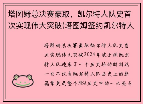 塔图姆总决赛豪取，凯尔特人队史首次实现伟大突破(塔图姆签约凯尔特人)