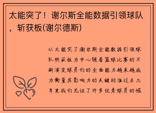 太能突了！谢尔斯全能数据引领球队，斩获板(谢尔德斯)