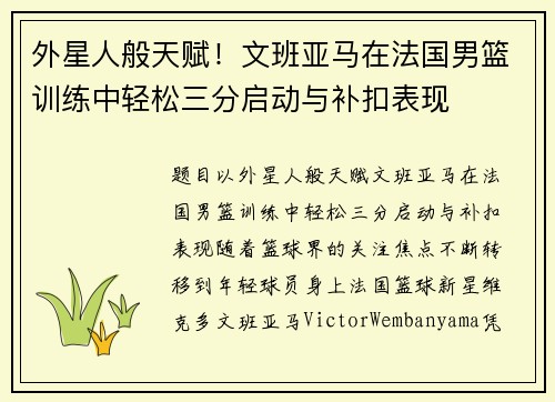 外星人般天赋！文班亚马在法国男篮训练中轻松三分启动与补扣表现