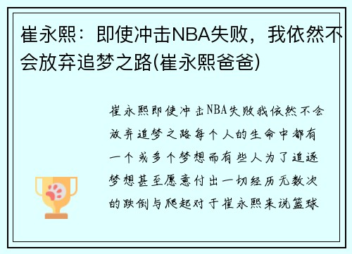 崔永熙：即使冲击NBA失败，我依然不会放弃追梦之路(崔永熙爸爸)