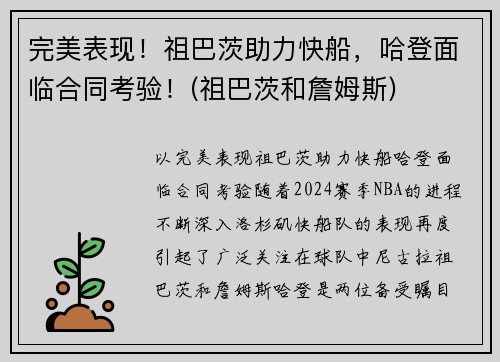 完美表现！祖巴茨助力快船，哈登面临合同考验！(祖巴茨和詹姆斯)