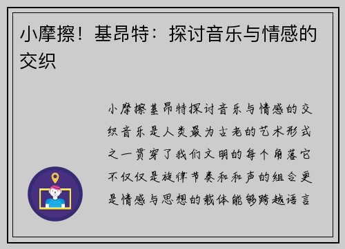 小摩擦！基昂特：探讨音乐与情感的交织