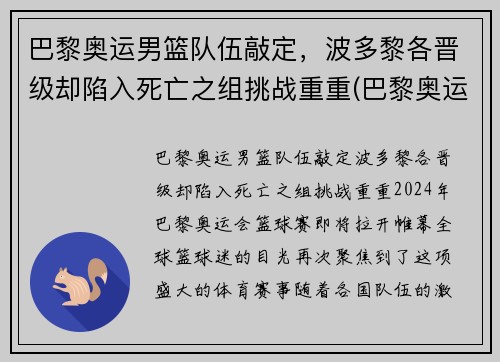 巴黎奥运男篮队伍敲定，波多黎各晋级却陷入死亡之组挑战重重(巴黎奥运会男篮资格赛)