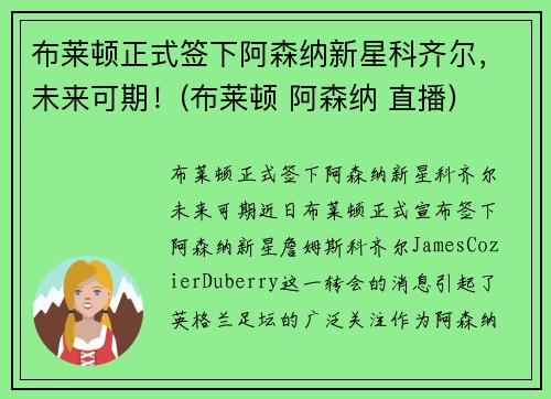 布莱顿正式签下阿森纳新星科齐尔，未来可期！(布莱顿 阿森纳 直播)