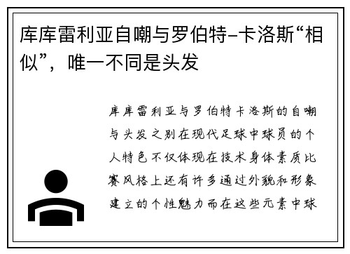 库库雷利亚自嘲与罗伯特-卡洛斯“相似”，唯一不同是头发
