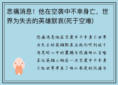 悲痛消息！他在空袭中不幸身亡，世界为失去的英雄默哀(死于空难)