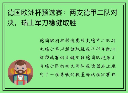 德国欧洲杯预选赛：两支德甲二队对决，瑞士军刀稳健取胜
