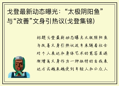 戈登最新动态曝光：“太极阴阳鱼”与“改善”文身引热议(戈登集锦)