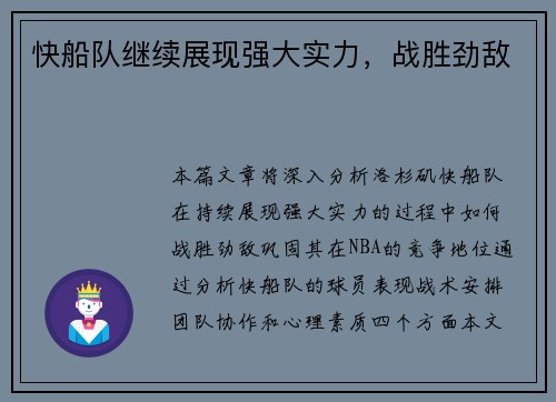快船队继续展现强大实力，战胜劲敌
