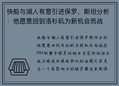 快船与湖人有意引进保罗，斯坦分析：他愿意回到洛杉矶为新机会而战