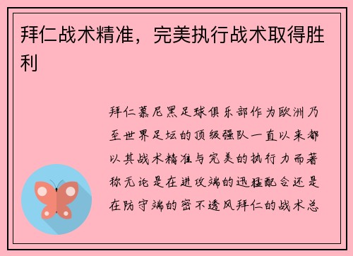 拜仁战术精准，完美执行战术取得胜利