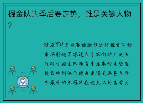 掘金队的季后赛走势，谁是关键人物？