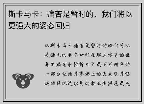 斯卡马卡：痛苦是暂时的，我们将以更强大的姿态回归