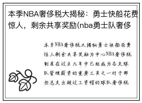 本季NBA奢侈税大揭秘：勇士快船花费惊人，剩余共享奖励(nba勇士队奢侈税)