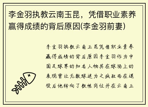李金羽执教云南玉昆，凭借职业素养赢得成绩的背后原因(李金羽前妻)