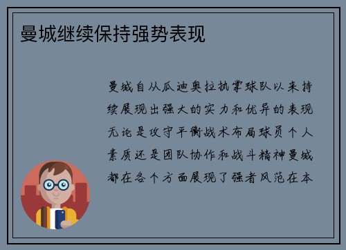 曼城继续保持强势表现