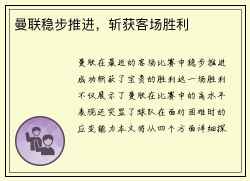 曼联稳步推进，斩获客场胜利
