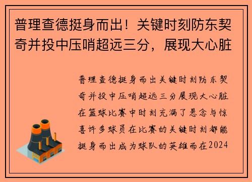 普理查德挺身而出！关键时刻防东契奇并投中压哨超远三分，展现大心脏