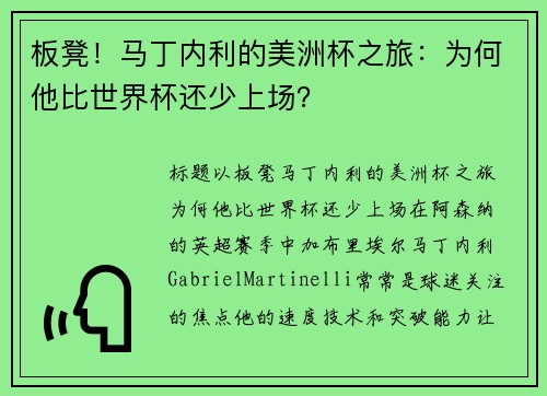 板凳！马丁内利的美洲杯之旅：为何他比世界杯还少上场？