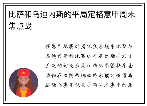 比萨和乌迪内斯的平局定格意甲周末焦点战