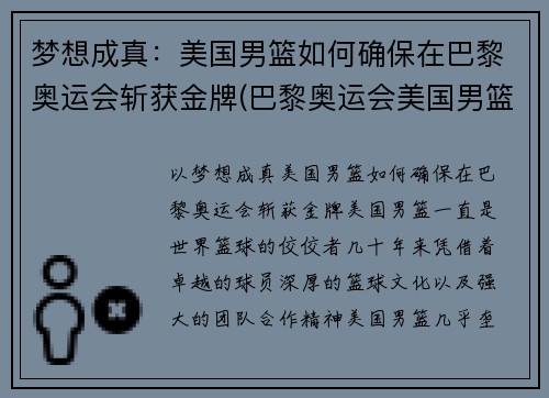梦想成真：美国男篮如何确保在巴黎奥运会斩获金牌(巴黎奥运会美国男篮名单)