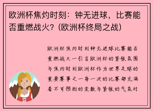 欧洲杯焦灼时刻：钟无进球，比赛能否重燃战火？(欧洲杯终局之战)