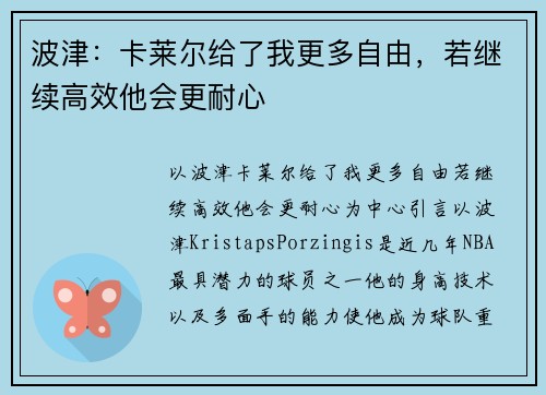 波津：卡莱尔给了我更多自由，若继续高效他会更耐心
