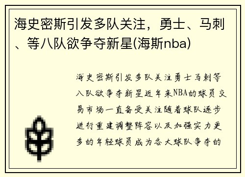 海史密斯引发多队关注，勇士、马刺、等八队欲争夺新星(海斯nba)
