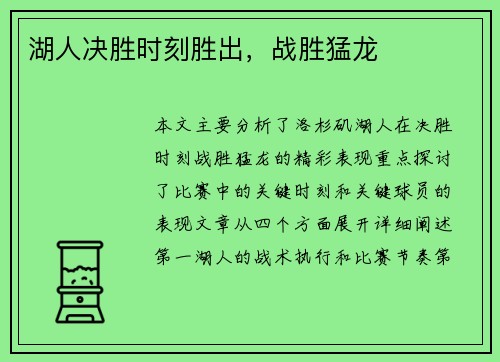湖人决胜时刻胜出，战胜猛龙