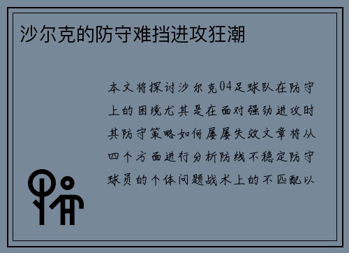 沙尔克的防守难挡进攻狂潮