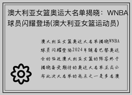 澳大利亚女篮奥运大名单揭晓：WNBA球员闪耀登场(澳大利亚女篮运动员)