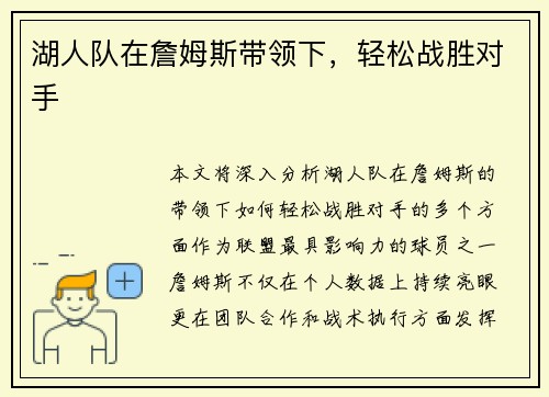 湖人队在詹姆斯带领下，轻松战胜对手