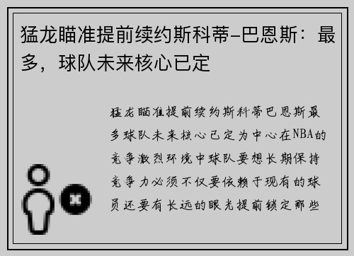 猛龙瞄准提前续约斯科蒂-巴恩斯：最多，球队未来核心已定