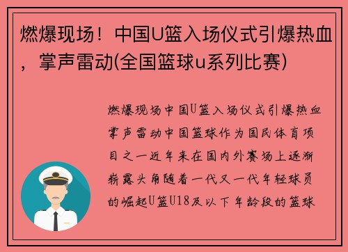 燃爆现场！中国U篮入场仪式引爆热血，掌声雷动(全国篮球u系列比赛)