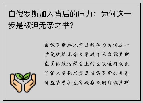白俄罗斯加入背后的压力：为何这一步是被迫无奈之举？