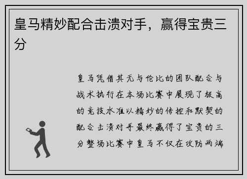 皇马精妙配合击溃对手，赢得宝贵三分