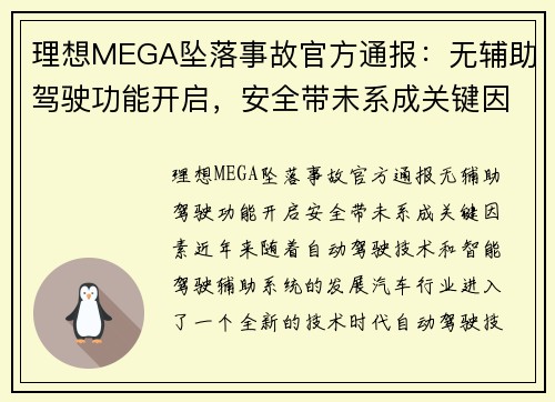 理想MEGA坠落事故官方通报：无辅助驾驶功能开启，安全带未系成关键因素