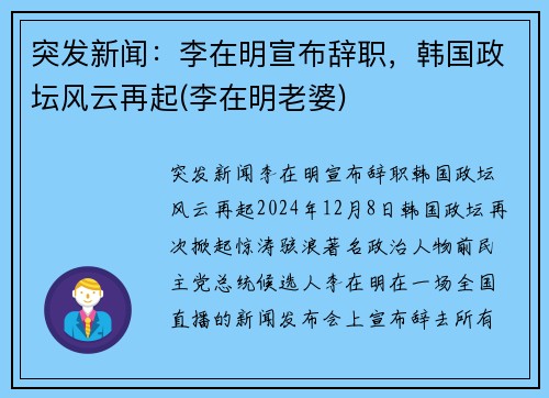突发新闻：李在明宣布辞职，韩国政坛风云再起(李在明老婆)