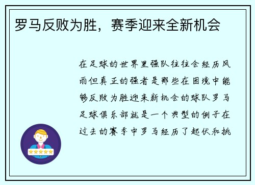罗马反败为胜，赛季迎来全新机会