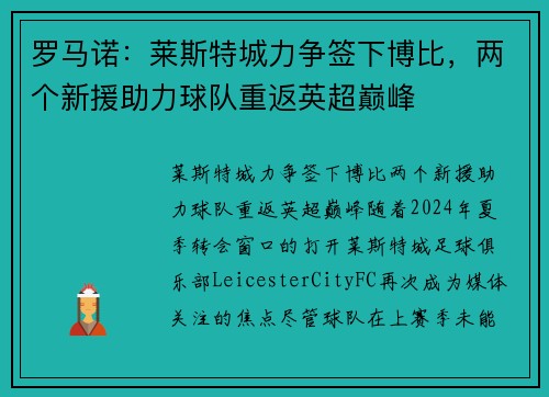 罗马诺：莱斯特城力争签下博比，两个新援助力球队重返英超巅峰