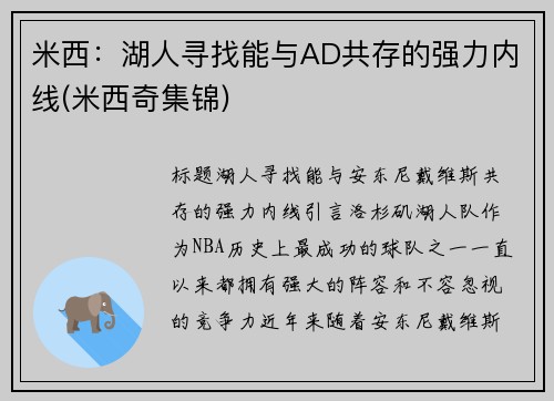 米西：湖人寻找能与AD共存的强力内线(米西奇集锦)