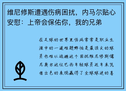 维尼修斯遭遇伤病困扰，内马尔贴心安慰：上帝会保佑你，我的兄弟