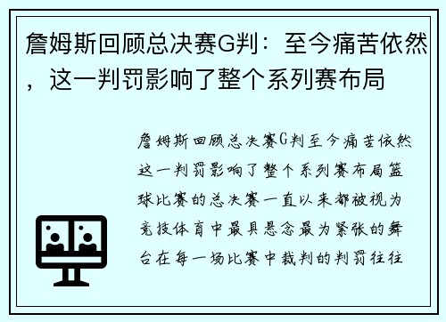 詹姆斯回顾总决赛G判：至今痛苦依然，这一判罚影响了整个系列赛布局