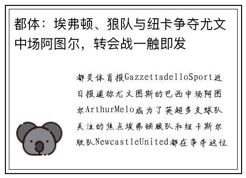 都体：埃弗顿、狼队与纽卡争夺尤文中场阿图尔，转会战一触即发
