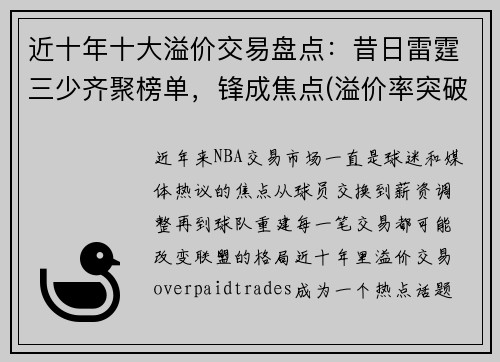 近十年十大溢价交易盘点：昔日雷霆三少齐聚榜单，锋成焦点(溢价率突破30%)