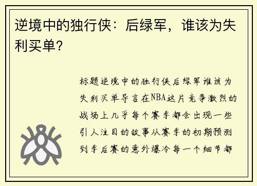 逆境中的独行侠：后绿军，谁该为失利买单？